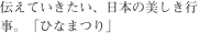 伝えていきたい、日本の美しき行事。「ひなまつり」
