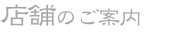 店舗のご案内