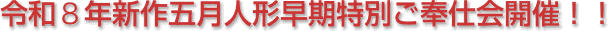 令和８年新作五月人形早期特別ご奉仕会開催！！