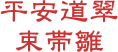 平安道翠