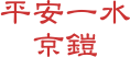 平安一水
