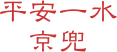 平安一水