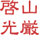 啓山 