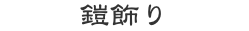 鎧飾り