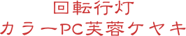 回転行灯