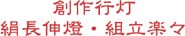 創作行灯