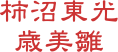 柿沼東光