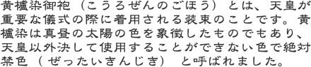 黄櫨染御袍（こうろぜんのごほう）とは、天皇が