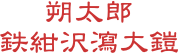 朔太郎