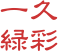 一久 
