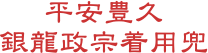 平安豊久 