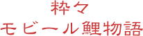 粋々