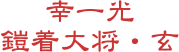 幸一光