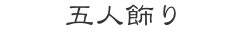 五人飾り