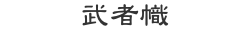 武者幟