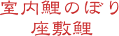 室内鯉のぼり