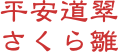 平安道翠 