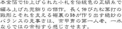 本金箔で仕上げられた小札を伝統色の正絹糸で