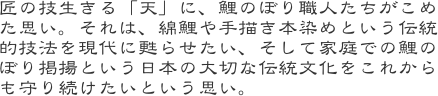 匠の技生きる「天」に、鯉のぼり職人たちがこめた思い。それは、綿鯉や手描き本染めという伝統的技法を現代に甦らせたい、そして家庭での鯉のぼり掲揚という日本の大切な