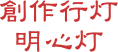 創作行灯