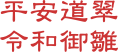 平安道翠