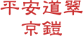 平安道翠