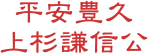 平安豊久