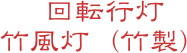 回転行灯