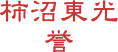 柿沼東光
