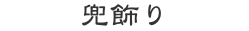 兜飾り