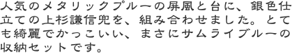 人気のメタリックプルーの屏風と台に、銀色仕