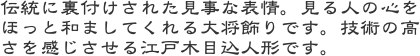 伝統に裏付けされた見事な表情。見る人の心を