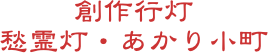 創作行灯