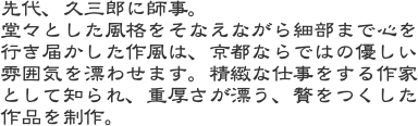 先代、久三郎に師事。