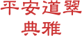 平安道翠