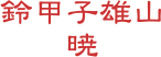 鈴甲子雄山 