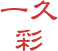 一久