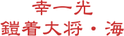 幸一光
