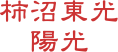 柿沼東光