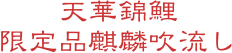 天華錦鯉