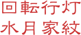 回転行灯