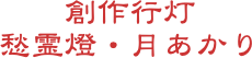 創作行灯