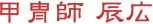 甲冑師 辰広