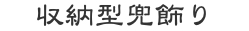 収納型兜飾り