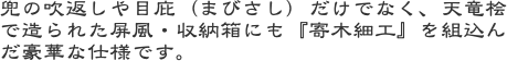 兜の吹返しや目庇（まびさし）だけでなく、天竜桧で造られた屏風・収納箱にも『寄木細工』を組込んだ豪華な仕様です。