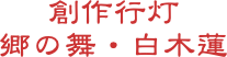 創作行灯