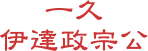 一久