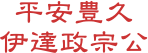 平安豊久