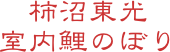 柿沼東光
