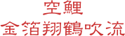 空鯉